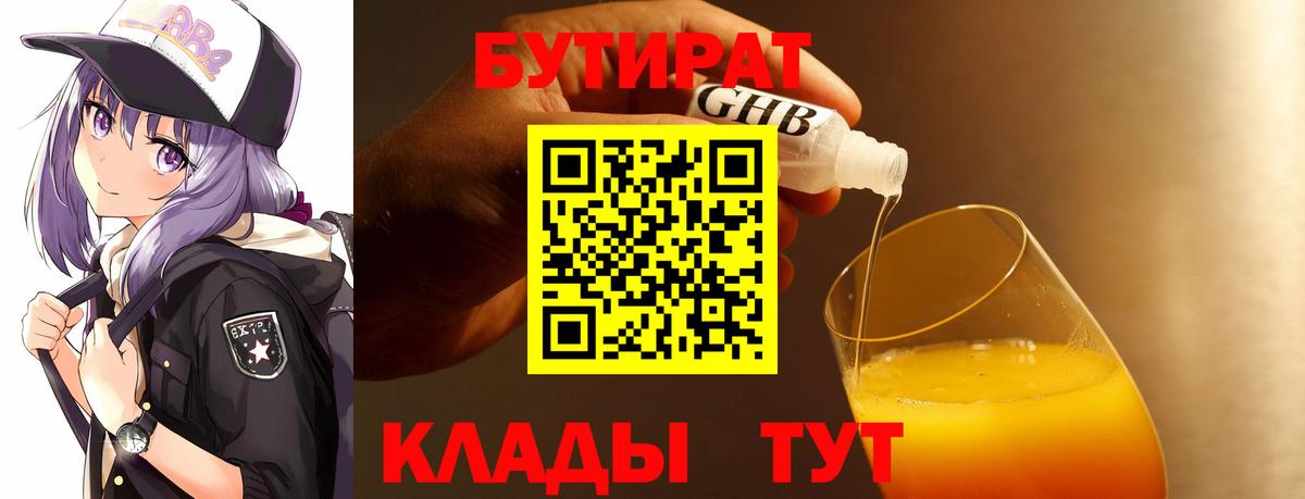 Бутират BDO 33%  Вход с VPN  Кумертау 